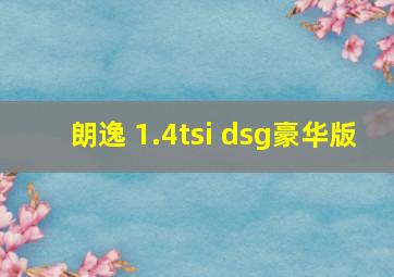 朗逸 1.4tsi dsg豪华版